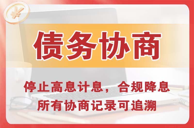 长安债务协商